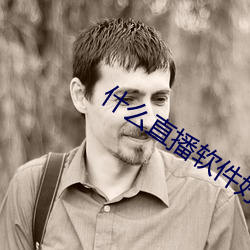 什么直播软件好看刺激