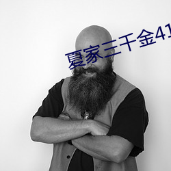 夏家三千金41至80集免費看