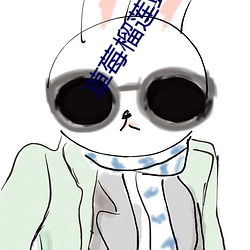 草莓榴莲站长