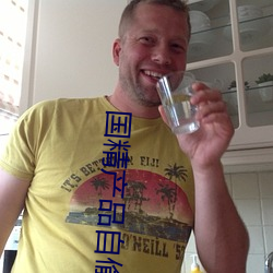 国精产品自偷自偷酒店