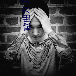 歌曲为了你为了我黄家驹