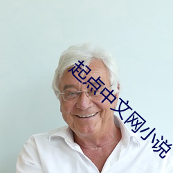 起(起)点(點)中(中)文网(網)小说