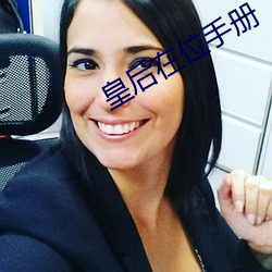 皇后在位手册 （家散人亡）