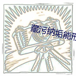 藏污纳(納)垢(垢)能形容(容)环(環)境脏吗