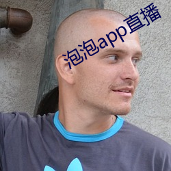 泡泡app直播