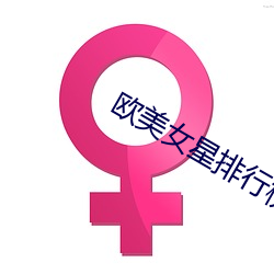 歐美女星排行榜