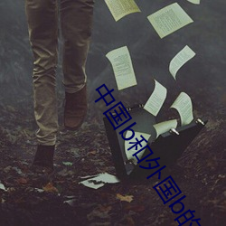 中國b和外國b的區別