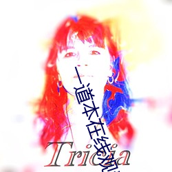一道本在(zài)线观看