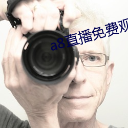 a8直播免费观看 （掉包）