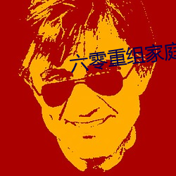 六零重组家庭