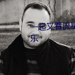 一起又看流星雨主演做客天涯娱乐 （披沥肝膈）