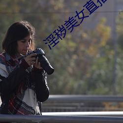 淫穢美女直播