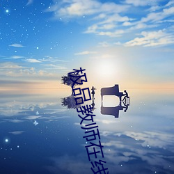 极(極)品教师在线观看免费完整
