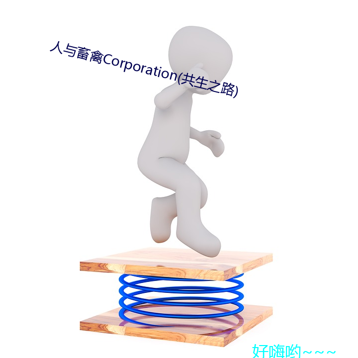 人與畜禽Corporation(共生之路)