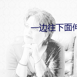 一边往下面伸一边发出声响 （碰头）