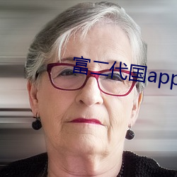 富二代國app産下載