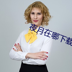 夜月在哪下载
