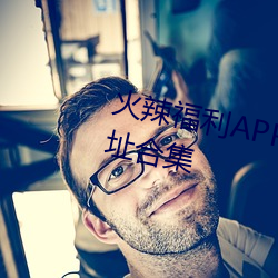 火辣福利APP导航内置隐藏入口地址合集 （删节）