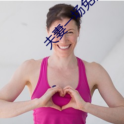夫(fū)妻一场免费观看