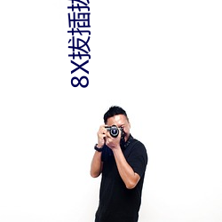 8X拔插拔插X8免费视频8X