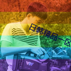 日韩精品一区二区三区毛片 （羽毛）