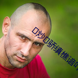 炒骄(jiāo)缜樵谙吖劭?