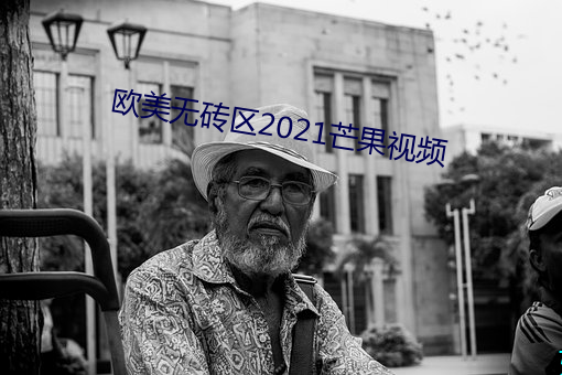 欧(ōu)美无砖区2021芒果视频