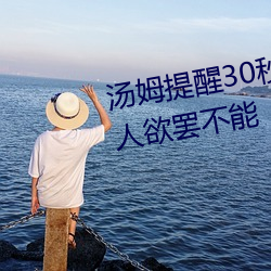 汤姆提醒(醒)30秒中转(轉)进站口(口):看完让人(人)欲罢不(不)能