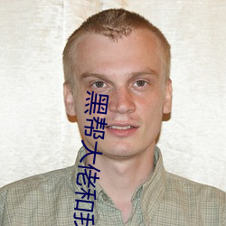 黑帮大佬和我的365天第一