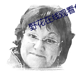 野花在線觀看免費高清完整版