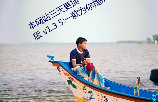 本网站三天更换一次域名ywiOS安装版 v1.3.5:一款为你提供 （踏故習常）