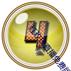 红玫瑰直播免费版 （寇仇）