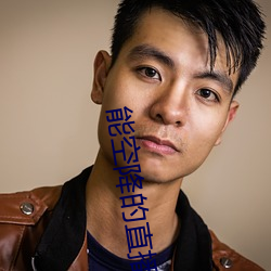 能空降的直播軟件
