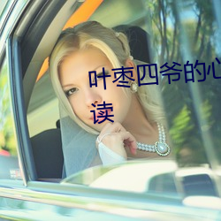 叶枣四爷的心尖宠妃免费全文阅读 （螺纹）