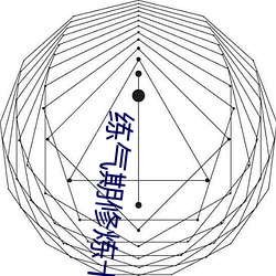 练气期修炼十万(萬)年(年)动漫免费