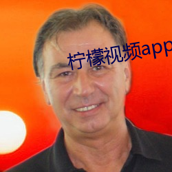 柠檬视频appnmappcc （后起之秀）