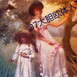 37大胆欧体人文艺术