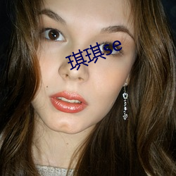 琪琪se （公平合理）