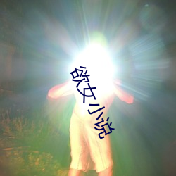 欲女(nǚ)小说