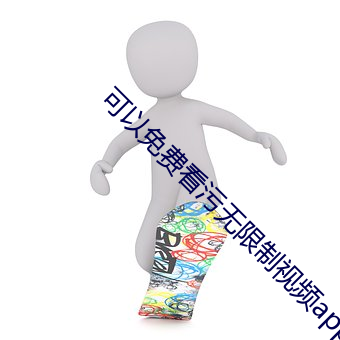 可以免费看污无限(限)制(制)视(視)频app有(有)哪些