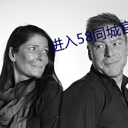 进入58同城官网 （通时达务）