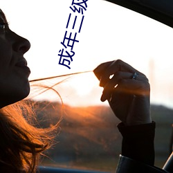 成年三级理论(lùn)在线观看