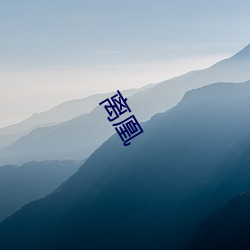 离凰(huáng)