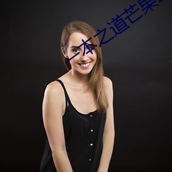 一本(běn)之道芒(máng)果(guǒ)2021众(zhòng)