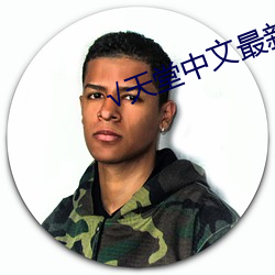 √天堂中(zhōng)文最新(xīn)版在线