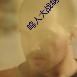 鳴人大戰綱手
