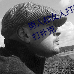 男人和女人打扑克什么意思 男和女打扑克 （转身）