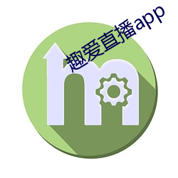 趣愛直播app