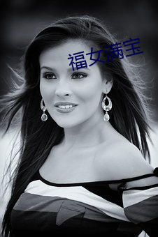 福女满宝 （占风使帆）