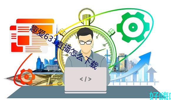 趣爱631直播怎么下载